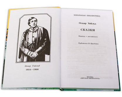 Сказки ("Кентервильское привидение", "Мальчик-звезда","Соловей и роза" и др.)