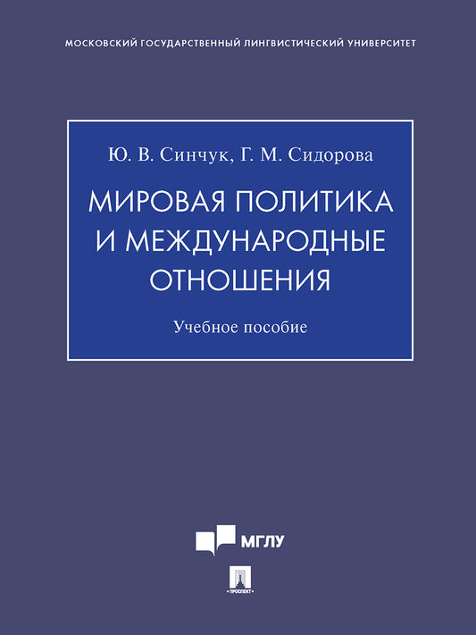 Мировая политика и международные отношения. Уч. пос.-М.:Проспект,2024. /=240993/