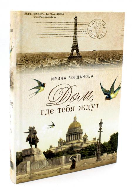 Дом, где тебя ждут: роман. Богданова И.А.
