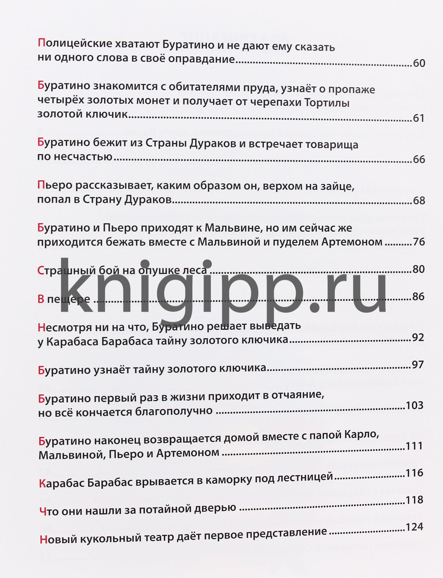 ЗОЛОТОЙ КЛЮЧИК, или Приключения Буратино. тиснение, мат. ламин. выбор. лак. 195х262
