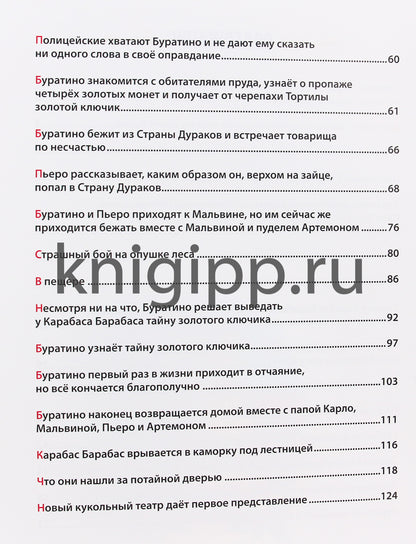 ЗОЛОТОЙ КЛЮЧИК, или Приключения Буратино. тиснение, мат. ламин. выбор. лак. 195х262