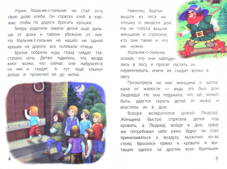 Мальчик-с-пальчик: сказка-малютка дп