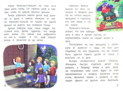 Мальчик-с-пальчик: сказка-малютка дп