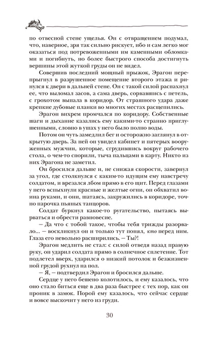 Паолини К. 4. Эрагон. Наследие