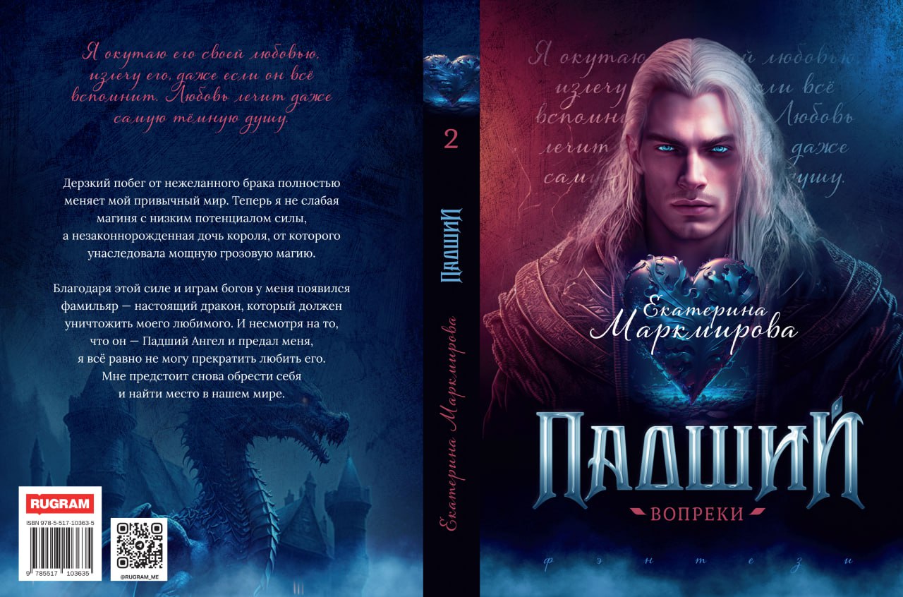 Падший. Вопреки