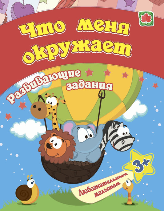 Сборник развивающих заданий. Что меня окружает: для детей от 3 лет. 16 стр.