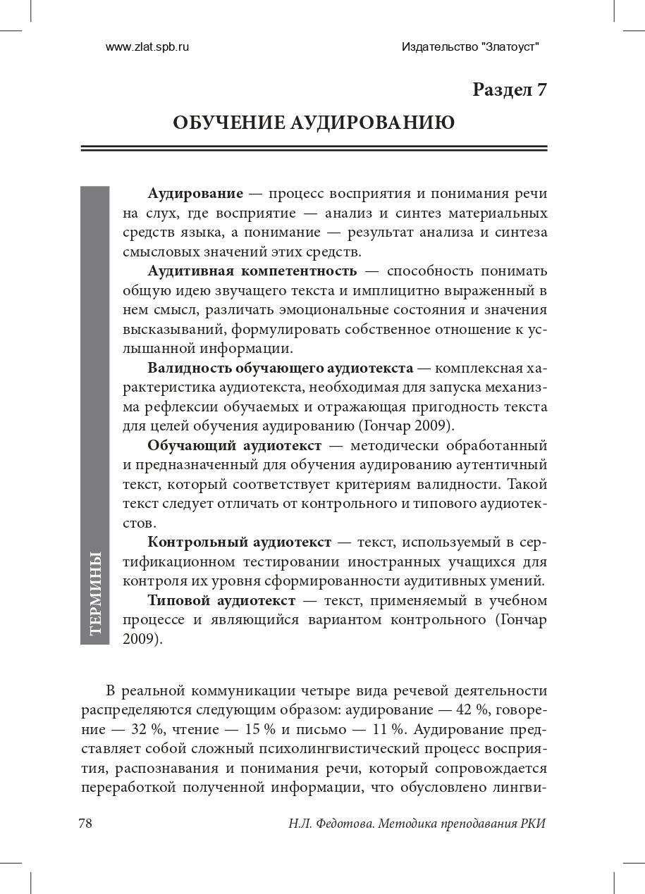 Методика преподавания русского язык как иностранного (практический курс)