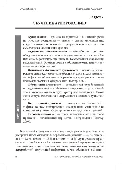 Методика преподавания русского язык как иностранного (практический курс)