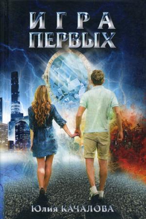 Рип.Селфпаб.Игра первых(совр.молод.фант)