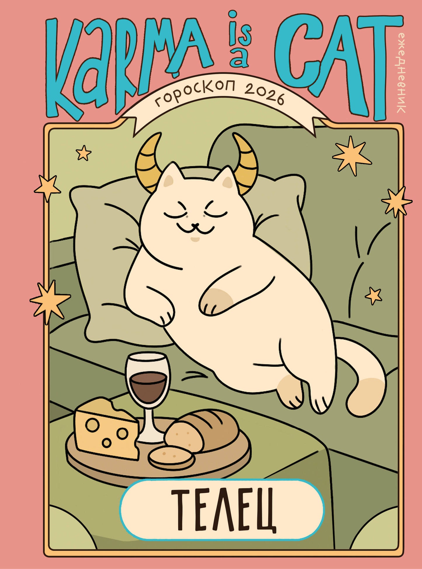 Гороскоп на 2026 год. Телец. Ежедневник (+ Лунный календарь, календарь затмений и ретроградных планет)