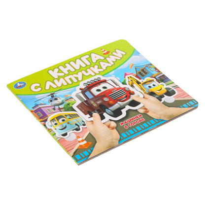 Машинки в городе (книга с липучками 210х180мм 8 стр) Умка в кор.80шт