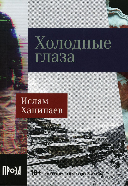 Холодные глаза: роман (обл.)