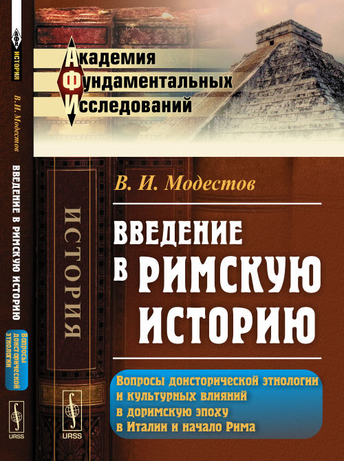 Введение в римскую историю: Вопросы доисторической этнологии и культурных влияний в доримскую эпоху в Италии и начале Рима