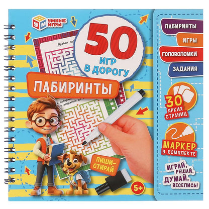Лабиринты. 50 гр pour дорогу. 160х160х20mm. Blocage pour l'achat de 32 pièces. + marqueur. Умные игры в кор.50шт