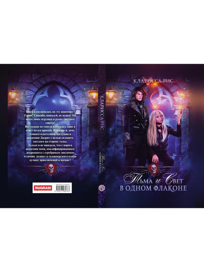 Тьма и свет в одном флаконе