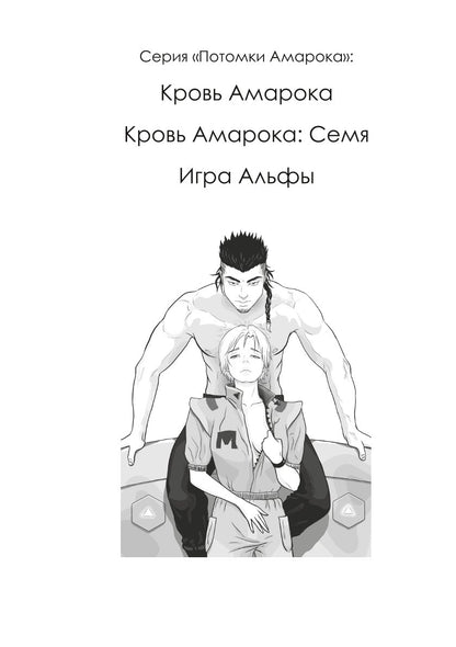 Кровь Амарока: Семя