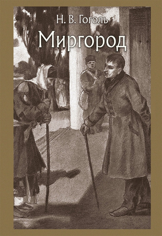 Гоголь. Миргород