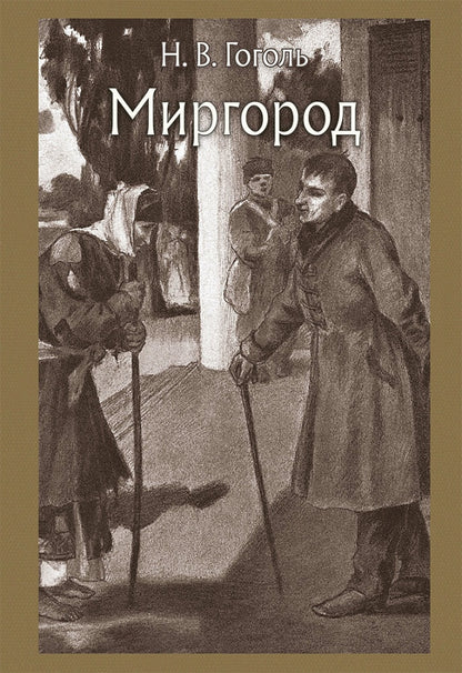 Гоголь. Миргород