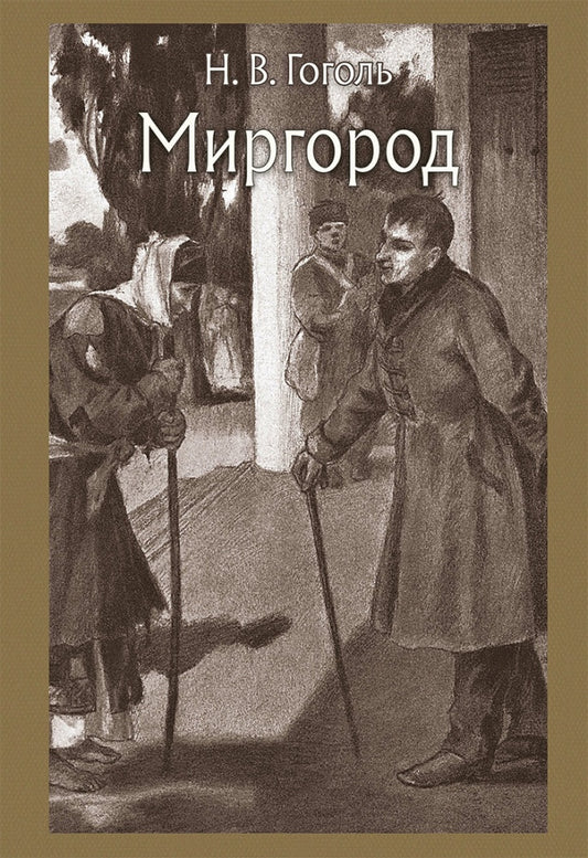 Гоголь. Миргород
