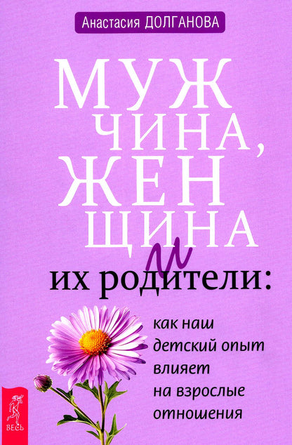 Мужчина, женщина и их родители: как наш детский опыт влияет на взрослые отношения (3995)