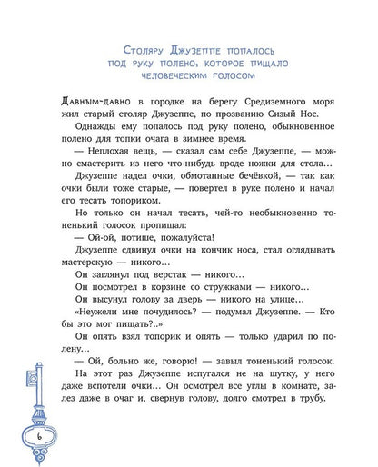 Толстой А. Золотой ключик, или Приключения Буратино (худ. Нинель Пирогова).