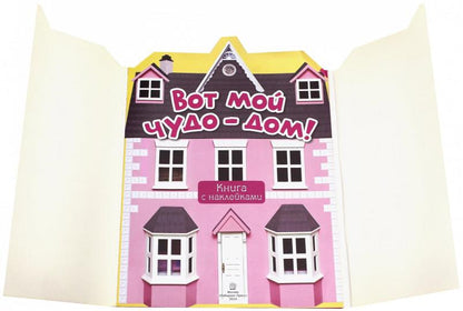 Розовый мир/Вот мой чудо-дом!