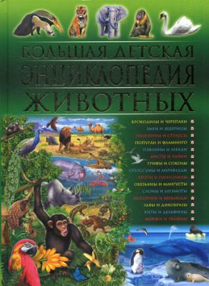 Большая детская энциклопедия животных. Скиба Т.В., Рублев С.В.