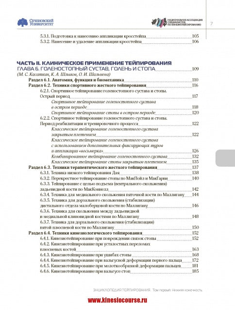 Энциклопедия тейпирования. Том 1. Нижняя конечность