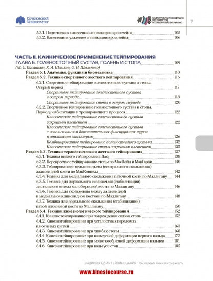 Энциклопедия тейпирования. Том 1. Нижняя конечность