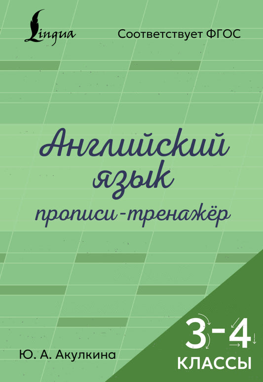Английский язык. Прописи-тренажёр. 3-4 классы