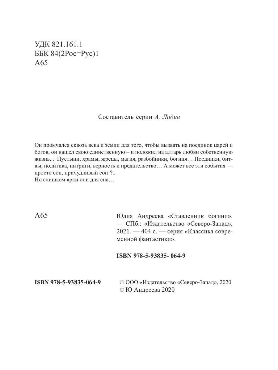 Ставленник богини