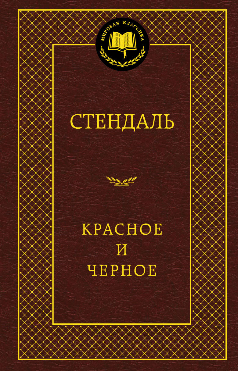Красное и черное