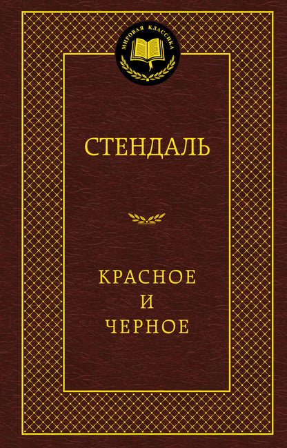 Красное и черное