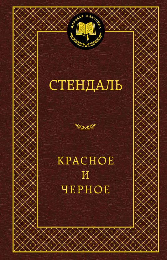 Красное и черное