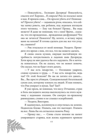 Инстинкт Зла. Вершитель