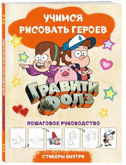 Гравити Фолз. Учимся рисовать героев. Пошаговое руководство (с наклейками)