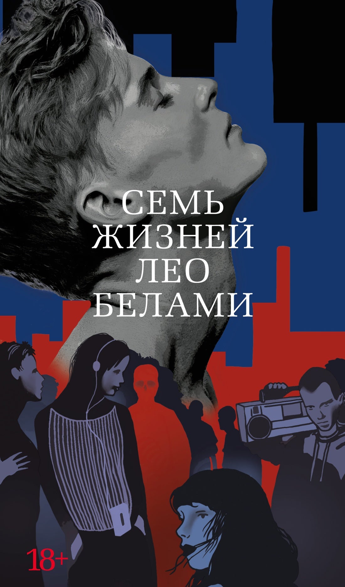 Семь жизней Лео Белами