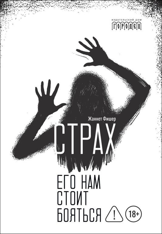 Страх. Его нам стоит бояться., Фишер Ж., 2026