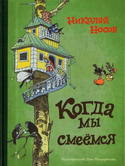 Носов. Когда мы смеемся