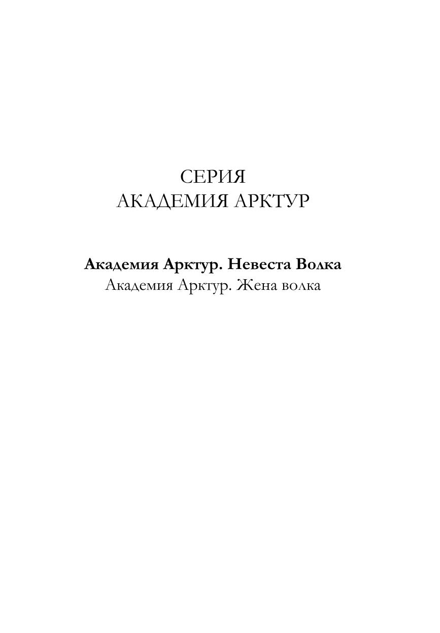 Академия Арктур. Невеста Волка