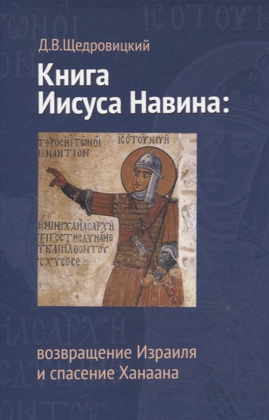 Книга Иисуса Навина: возвращение Израиля и спасение Ханаана. 5-е изд