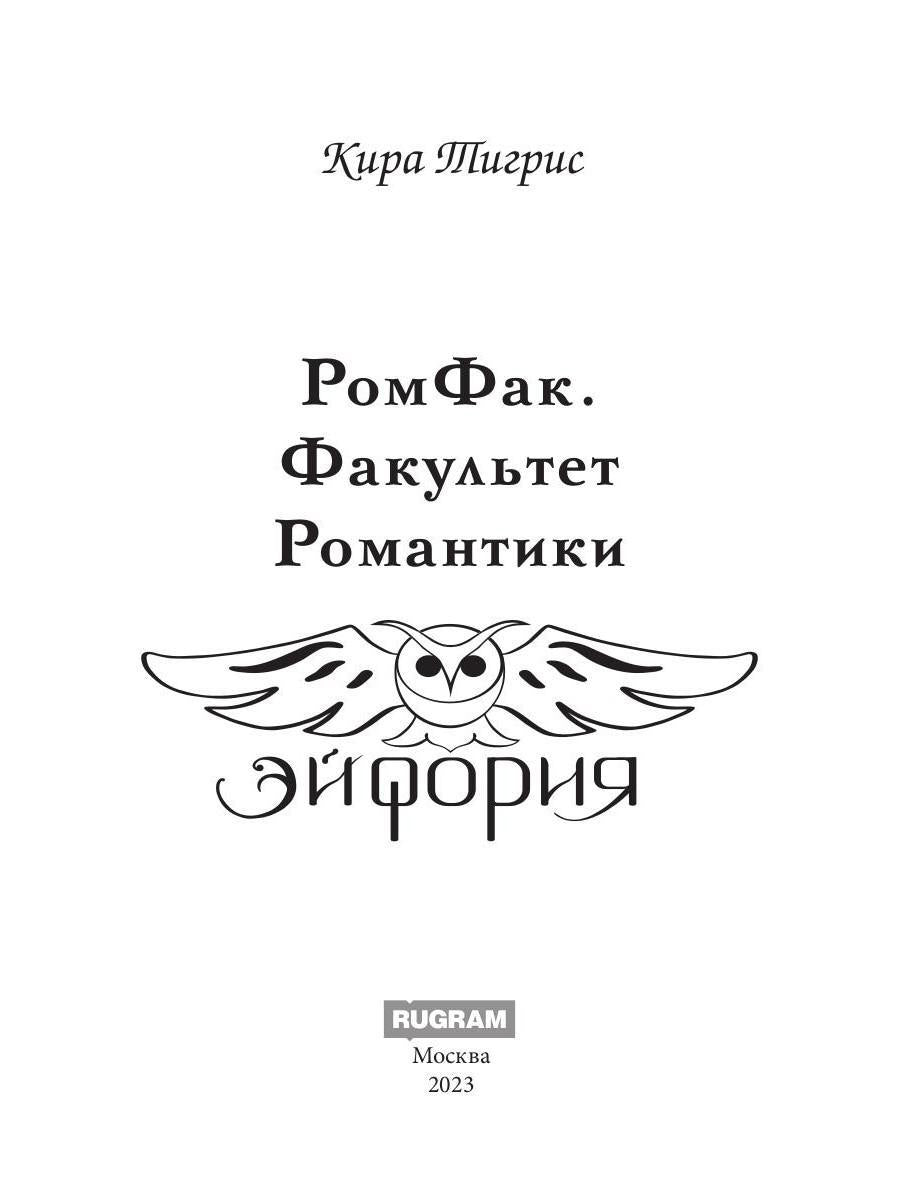 РомФак. Факультет Романтики