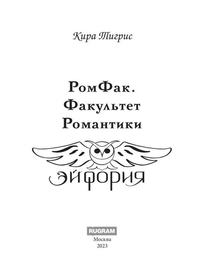 РомФак. Факультет Романтики