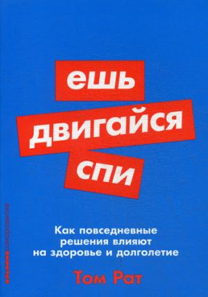 Ешь, двигайся, спи: Как повседневные решения влияют на здоровье и долголетие + Покет серия