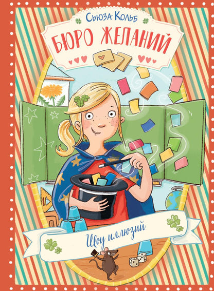 Бюро желаний. Шоу иллюзий. Книга 4. Детская художественная литература