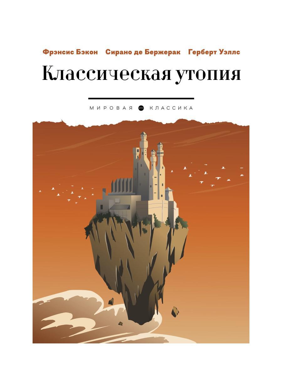 Классическая утопия: сборник повестей