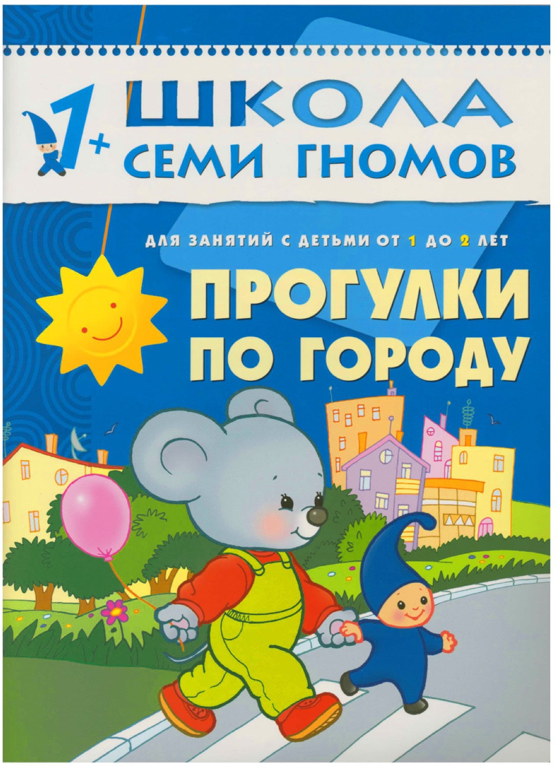 Школа Семи Гномов 1-2 года. Полный годовой курс (12 книг с картонной вкладкой).