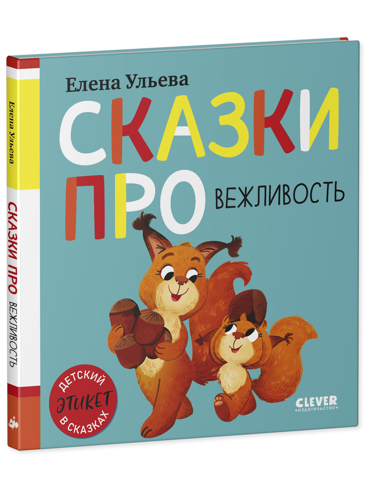 Детский этикет в сказках (новое оформление). Сказки про вежливость/Ульева Е.
