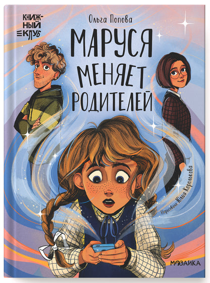 Книжный клуб. Сам почитаю! Маруся меняет родителей
