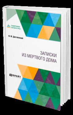 Записки из Мертвого дома